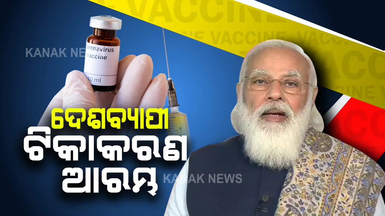  ମହାମାରୀ ବିରୋଧରେ ମହାଲଢେଇ । ଦେଶର ସବୁଠାରୁ ବଡ଼ ଟିକାକରଣ ଅଭିଯାନ ଆରମ୍ଭ । ପ୍ରଧାନମନ୍ତ୍ରୀ ନରେନ୍ଦ୍ର ମୋଦୀ ଭର୍ଚୁଆଲରେ ଯୋଡ଼ି ହୋଇ କଲେ ଶୁଭାରମ୍ଭ