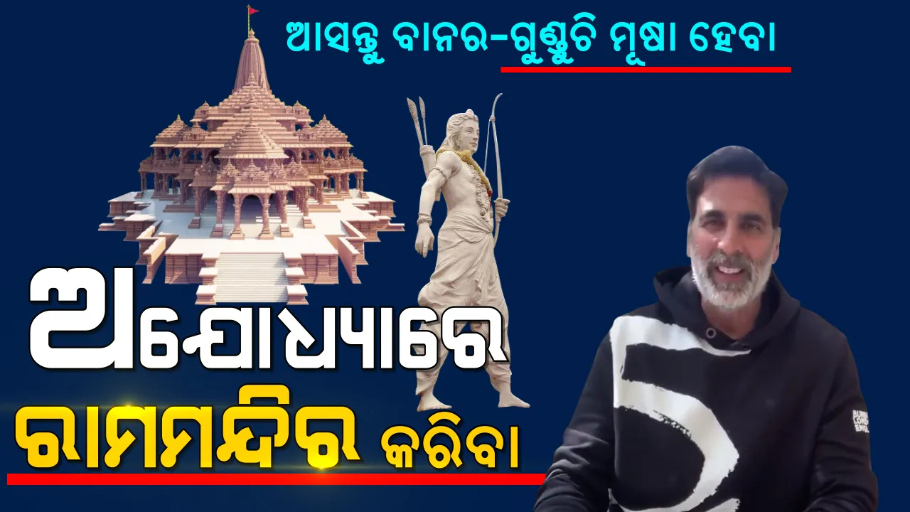  ଭବ୍ୟ ଶ୍ରୀରାମ ମନ୍ଦିର ନିର୍ମାଣ ପାଇଁ ବଲିଉଡ ଷ୍ଟାର ଅକ୍ଷୟ କୁମାର ଦେଲେ ଦାନ  । ରାମସେତୁର କାହାଣୀ କହି ଲୋକଙ୍କୁ ଅଭିଯାନରେ ସାମିଲ ହେବାକୁ କଲେ ଅପିଲ ।