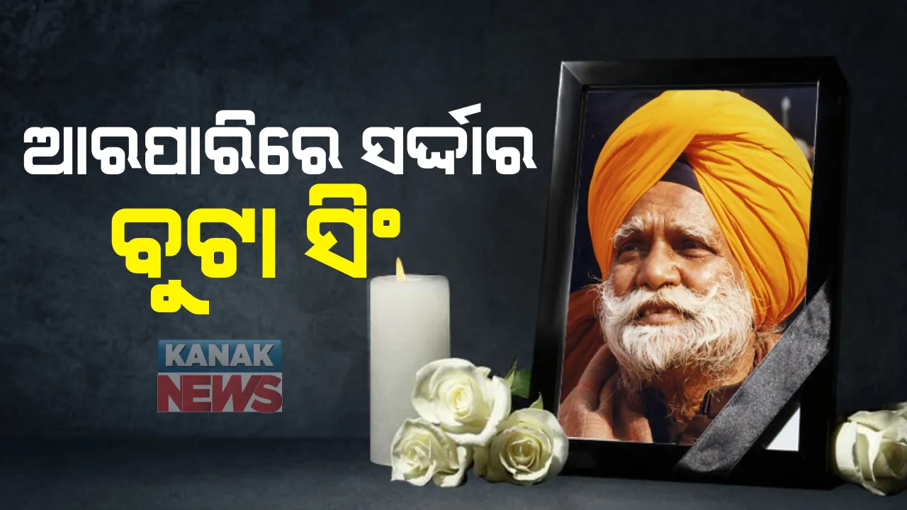  ବରିଷ୍ଠ କଂଗ୍ରେସ ନେତା ତଥା ପୂର୍ବତନ କେନ୍ଦ୍ର ଗୃହମନ୍ତ୍ରୀ ସର୍ଦ୍ଦାର ବୁଟା ସିଂଙ୍କ ଦେହାନ୍ତ । ଦୀର୍ଘଦିନ ଅସୁସ୍ଥ ରହିବା ପରେ ୮୬ ବର୍ଷ ବୟସରେ ତାଙ୍କର ପରଲୋକ ।