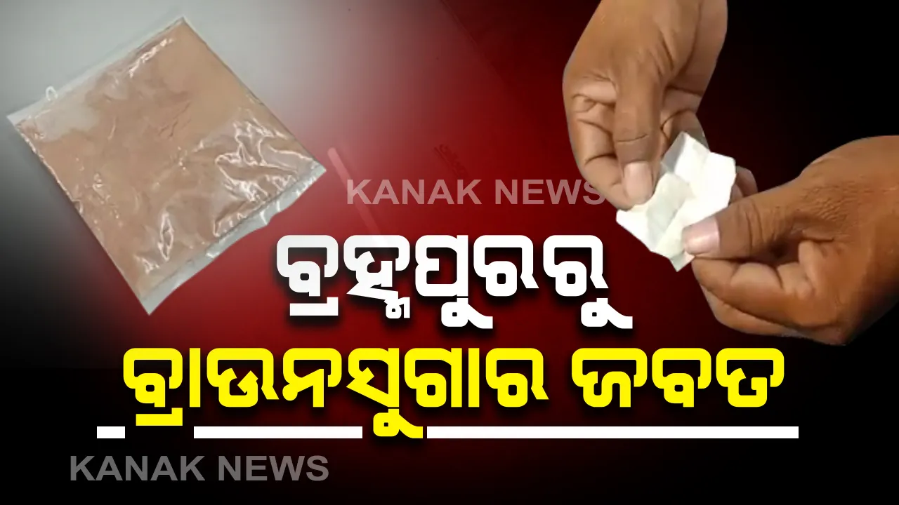  ବ୍ରହ୍ମପୁରରୁ ସାଢେ ୪ ଲକ୍ଷ ଟଙ୍କାର ବ୍ରାଉନସୁଗାର ଜବତ : ଏମକେସିଜି ପଡିଆରେ ଧଳାଜହର ବିକ୍ରି ସମୟରେ ଧରିଲା ପୋଲିସ; ଜଣେ ଯୁବକ ଗିରଫ