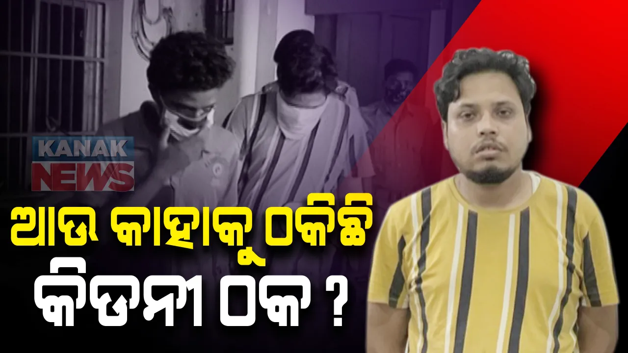  ଆଜି ଝାରପଡ଼ା ଜେଲରୁ ହିମାଂଶୁକୁ ରିମାଣ୍ଡରେ ଆଣିବ ଲକ୍ଷ୍ମୀସାଗର ଥାନା ପୋଲିସ । ଆଉ କାହାକୁ ଠକିଛି  କିଡ଼ନୀ ରାକେଟର କିଙ୍ଗପିନ୍, ଜାଣିବାକୁ ହେବ ଖୋଳତାଡ଼