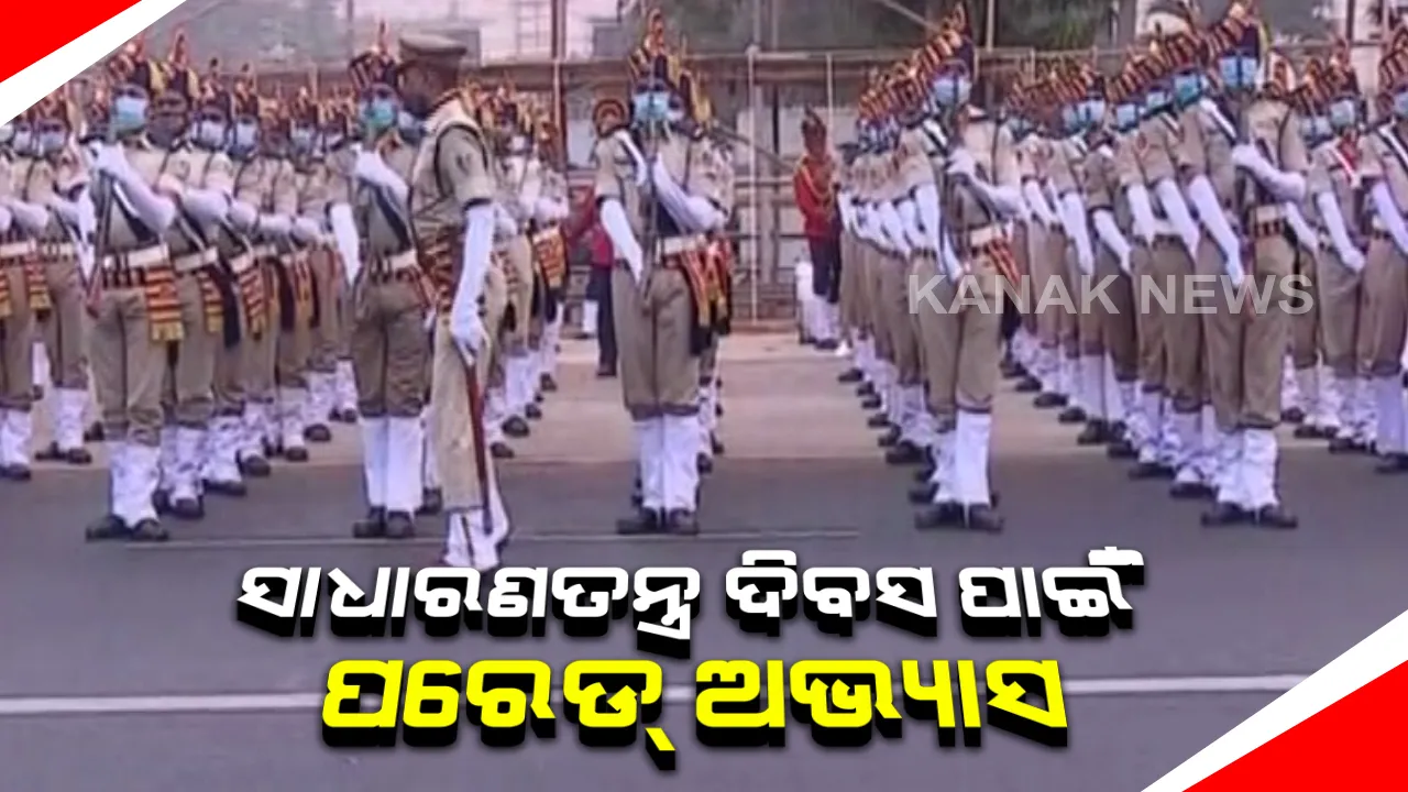  ଭୁବନେଶ୍ୱର ମହାତ୍ମା ଗାନ୍ଧୀ ମାର୍ଗରେ ପରେଡ୍ ରିହର୍ସଲ । ରାଜ୍ୟସ୍ତରୀୟ ସାଧାରଣତନ୍ତ୍ର ଦିବସ ପୂର୍ବରୁ ପରେଡ ଅଭ୍ୟାସ
