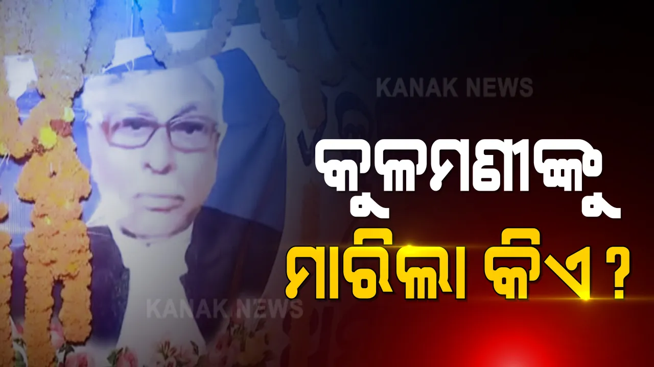  ବିଜେପି ନେତା କୁଳମଣି ବରାଳ ଓ ସହଯୋଗୀଙ୍କୁ ହତ୍ୟା କଲା କିଏ? ଘଟଣା ସ୍ଥଳରେ ସାଇଣ୍ଟିଫିକ୍ ଟିମର ଛାନଭିନ୍, ୫ଟି ଟିମ୍ ଗଠନ କଲା ପୋଲିସ ।
