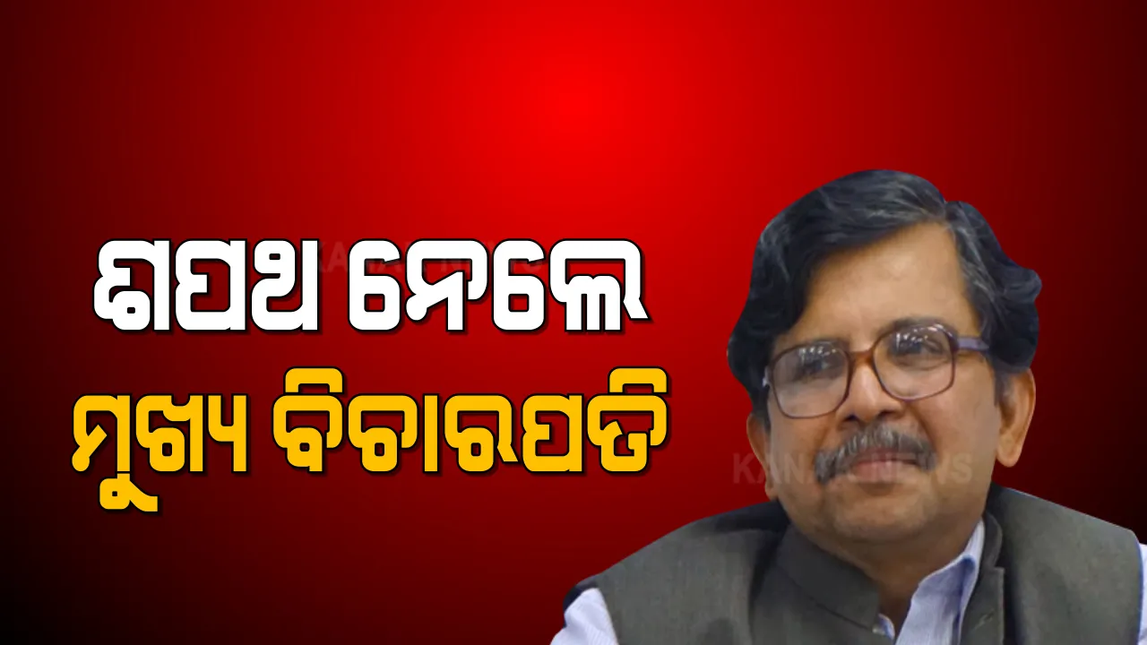  ଶପଥ ନେଲେ ଓଡିଶା ହାଇକୋର୍ଟର ନୂଆ ମୁଖ୍ୟ ବିଚାରପତି ଜଷ୍ଟିସ୍ ଏସ୍ ମୁରଲୀଧର : ରାଜଭବନରେ ଶପଥ ପାଠ କରାଇଲେ ରାଜ୍ୟପାଳ 