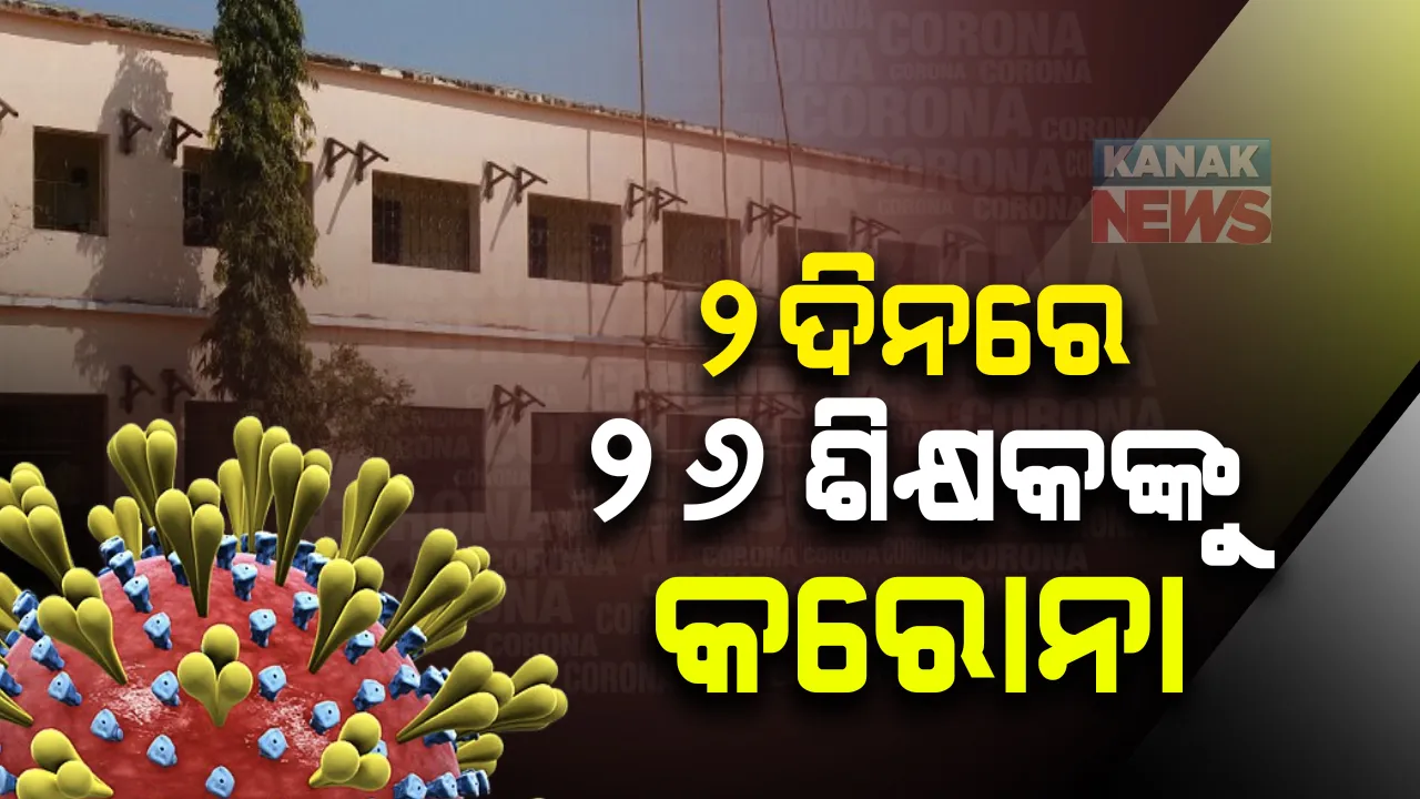  ଗଜପତିରେ ଗତ ୨ ଦିନରେ ୨୬ ଶିକ୍ଷକ କରୋନା ପଜିଟିଭ: ସୂଚନା ଦେଲେ ସିଡିଏମଓ ପ୍ରଦୀପ ପାତ୍ର; ସ୍କୁଲ ଖୋଲିବାକୁ ଦୃଷ୍ଟିରେ ରଖି ହୋଇଥିଲା ନମୂନା ପରୀକ୍ଷା