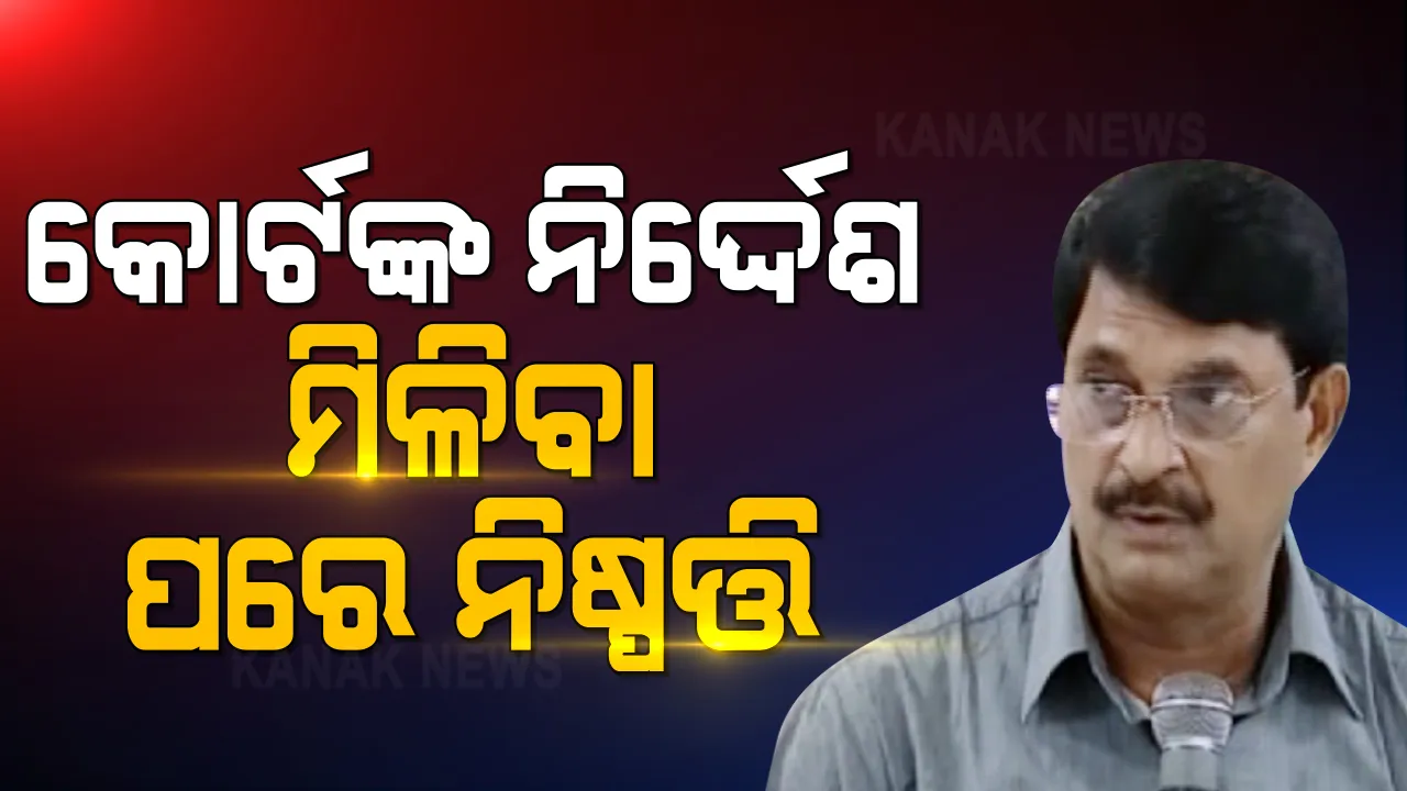  ସ୍କୁୁଲ ଫି ନେଇ ହାଇକୋର୍ଟଙ୍କ ନିର୍ଦ୍ଦେଶ ପରେ ପ୍ରତିକ୍ରିୟା ସମୀର ଦାସ : କହିଲେ, କୋର୍ଟଙ୍କ ନିର୍ଦ୍ଦେଶ ପରେ ନିଷ୍ପତ୍ତି