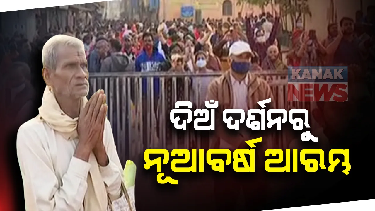  ଦିଅଁ ଦର୍ଶନରୁ ନୂଆ ବର୍ଷ : ଖୋଲିନି ମନ୍ଦିର, ନୂଆବର୍ଷରୁ ବାହାରୁ ଭଗବାନଙ୍କ ଦର୍ଶନ କରି ବର୍ଷ ଆରମ୍ଭ କଲେ ଶ୍ରଦ୍ଧାଳୁ