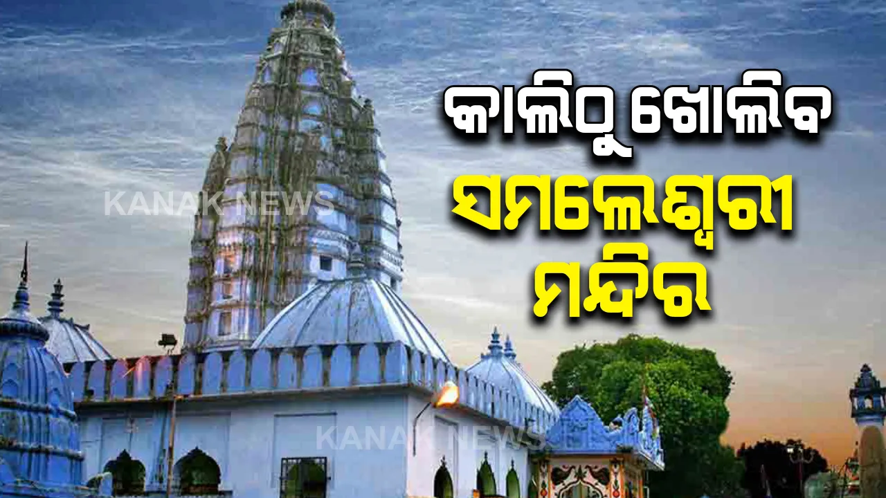  କାଲିଠୁ ସ୍ଥାନୀୟ ଭକ୍ତଙ୍କ ପାଇଁ ଖୋଲିବ ସମଲେଶ୍ୱରୀ ମନ୍ଦିର: କୋଭିଡ କାରଣରୁ ଦର୍ଶନ ସମୟରେ ହେଲା ପରିବର୍ତ୍ତନ; ଜାଣନ୍ତୁ ମାଆଙ୍କ ଦର୍ଶନ ବେଳାର ପୂରା ତାଲିକା