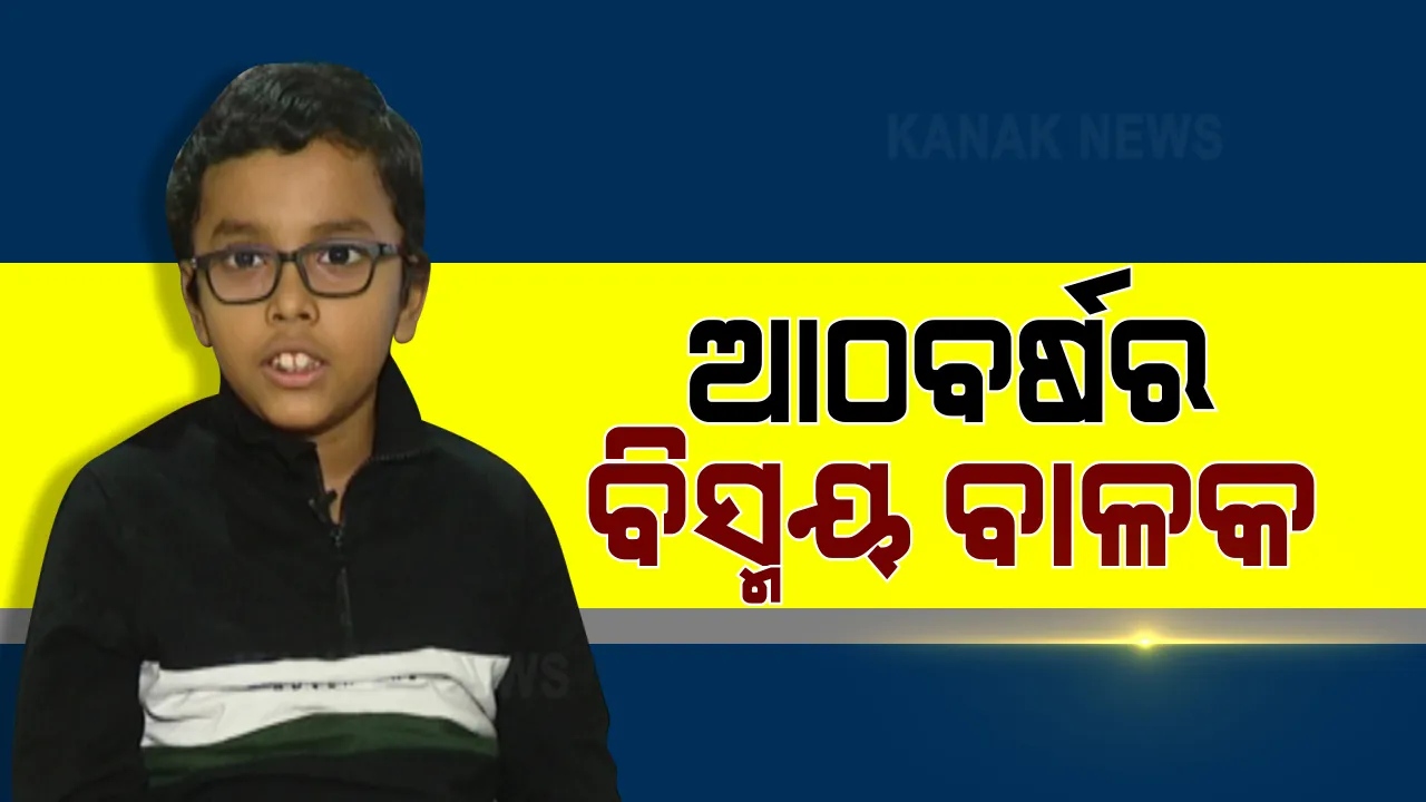  ବୟସ ଆଠବର୍ଷ, କିନ୍ତୁ ମୁହଁରେ ଅଛି ବିଶ୍ୱର ଭୂଗୋଳ : ଚେନ୍ନାଇରେ ରହୁଥିବା ଭୁବନେଶ୍ୱରର ପ୍ରତ୍ୟୁଷ ମୁହଁରେ ଗାଇଯାଉଛନ୍ତି ଦେଶ, ରାଜଧାନୀ ଓ ମୁଦ୍ରାର ନାଁ