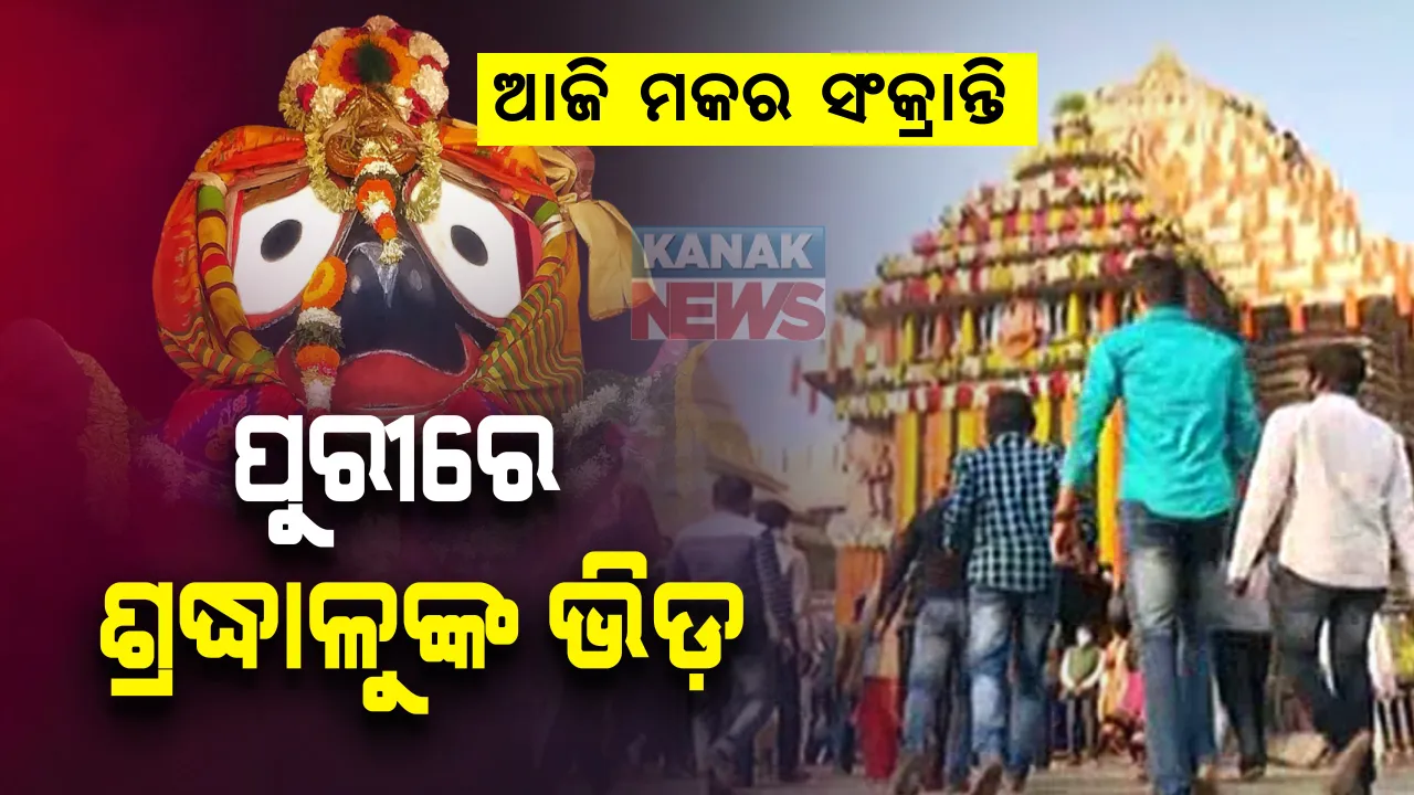  ଶ୍ରୀମନ୍ଦିରରେ ମହାପ୍ରଭୁଙ୍କ ମକର ନୀତି ପାଳିତ: ମାଳ ଚୂଳ ଅଳଙ୍କାର ପିନ୍ଧି ମକର ଚୌରାଶୀ ବେଶରେ ଦର୍ଶନ ଦେଉଛନ୍ତି ଶ୍ରୀଜିଉ