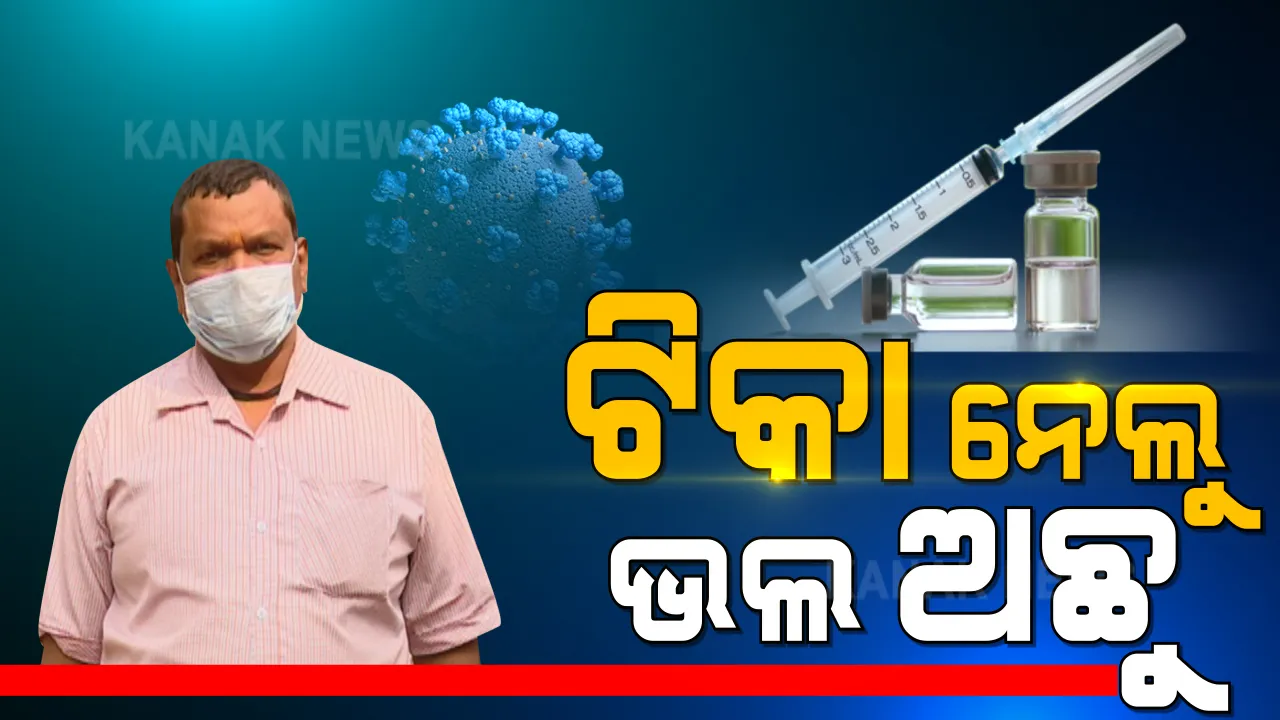  ଟିକାକରଣ ନେଇ ଆସିଲା ଉତ୍ସାହଜନକ ଖବର । ଟିକା ନେଇଥିବା ବ୍ୟକ୍ତି କହିଲେ, ଅଛନ୍ତି ସୁସ୍ଥ, ଅନୁଭବ କରୁନାହାନ୍ତି ପାଶ୍ୱର୍ ପ୍ରତିକ୍ରିୟା । 