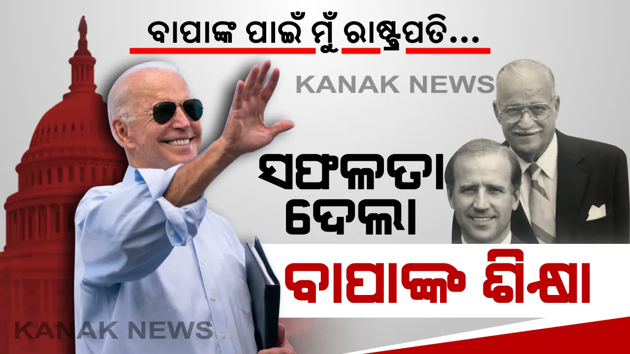  ୫୦ ବର୍ଷ ପରେ ସତ ହେଲା ବାଇଡେନଙ୍କ ସ୍ୱପ୍ନ । ଜୀବନରେ ଥରେ ରାଷ୍ଟ୍ରପତି ହେବାକୁ ସ୍ୱପ୍ନ ଦେଖିଥିଲେ ଜୋ । ସଫଳତା ଦେଲା ବାପାଙ୍କ ସୂତ୍ର...