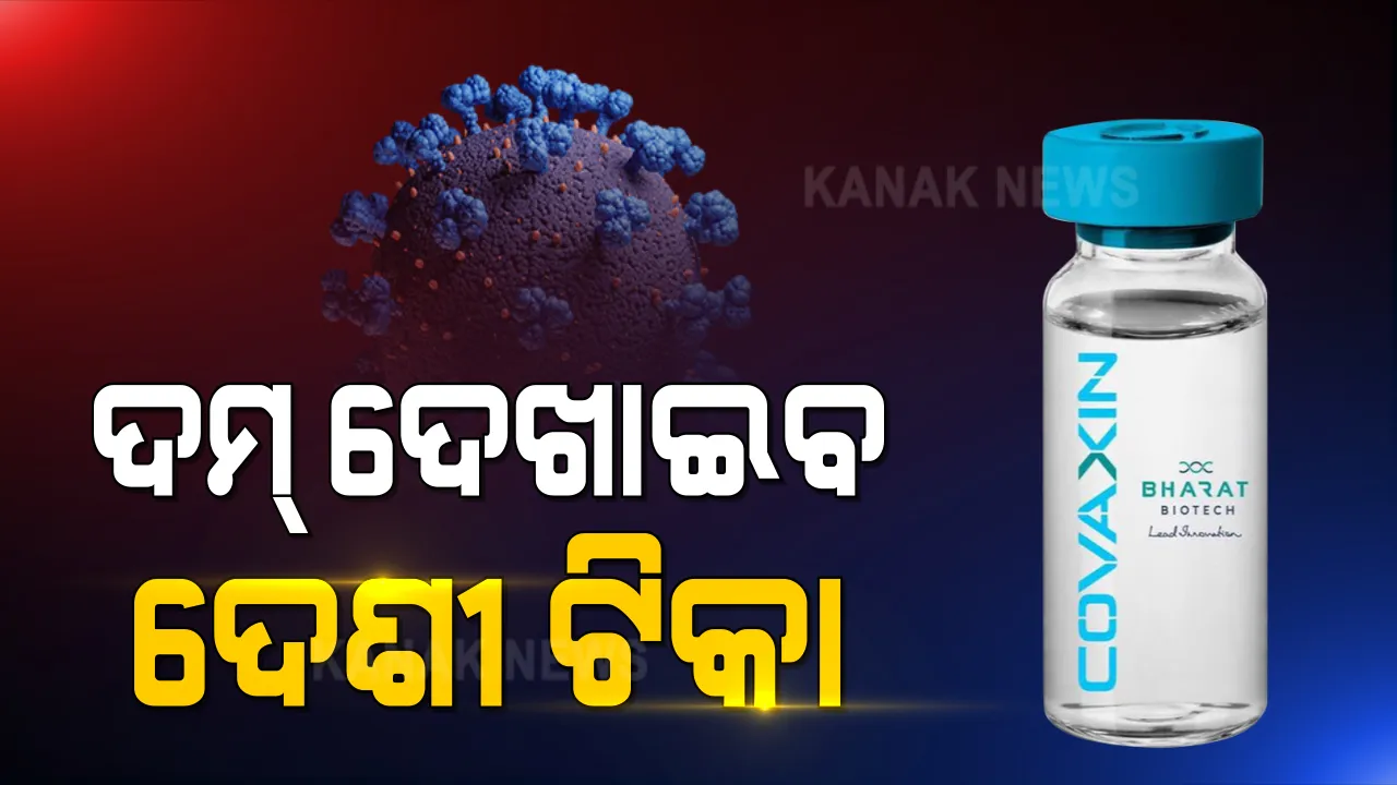  କରୋନା ଟିକା ନେଇ ଖୁସି ଖବର । କୋଭିସିଲ୍ଡ ଓ କୋଭାକ୍ସିନକୁ ଜରୁରୀକାଳୀନ ବ୍ୟବହାର ପାଇଁ ମିଳିଲା ଚୂଡ଼ାନ୍ତ ଅନୁମତି ।