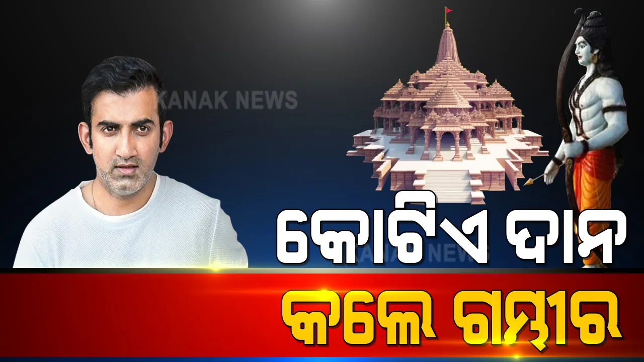  ରାମ ମନ୍ଦିର ନିର୍ମାଣ ପାଇଁ କୋଟିଏ ଟଙ୍କା ଦାନ କଲେ ଗୌତମ ଗମ୍ଭୀର । କହିଲେ, ମନ୍ଦିର ନିର୍ମାଣ କରିବା ଦିଗରେ ଏକ ଛୋଟ ଅନୁଦାନ