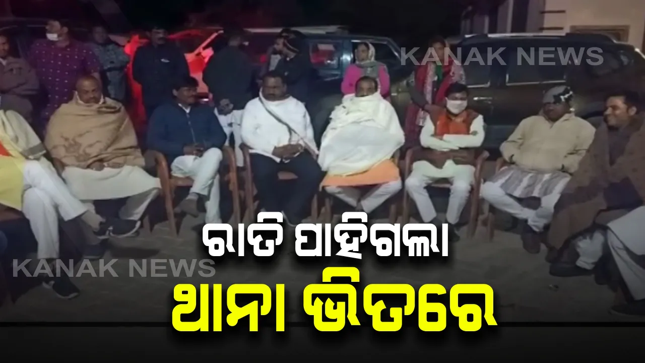  ଥାନାରେ ରାତି କାଟିଲେ ବିଜେପି ନେତା : ଚାଷୀ ସମସ୍ୟାକୁ ନେଇ ଲମ୍ବା ଲଢ଼େଇ ପାଇଁ ପ୍ରସ୍ତୁତ ବିଜେପି