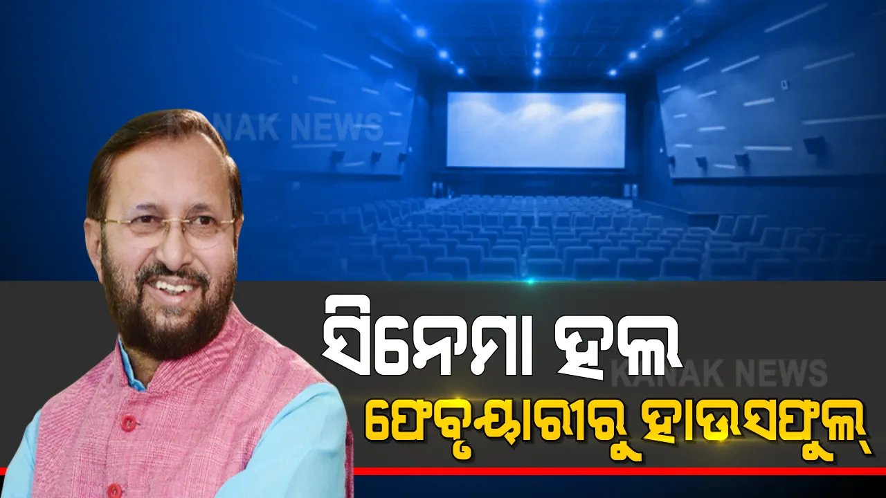  କେନ୍ଦ୍ର ସରକାରଙ୍କ ବଡ ଘୋଷଣା । ଶତ ପ୍ରତିଶତ ଦର୍ଶକଙ୍କୁ ନେଇ ଖୋଲିବ ସିନେମା ହଲ୍ । ହଲ୍ ଭିତରେ ଖାଦ୍ୟ କିଣିପାରିବେ ଦର୍ଶକ