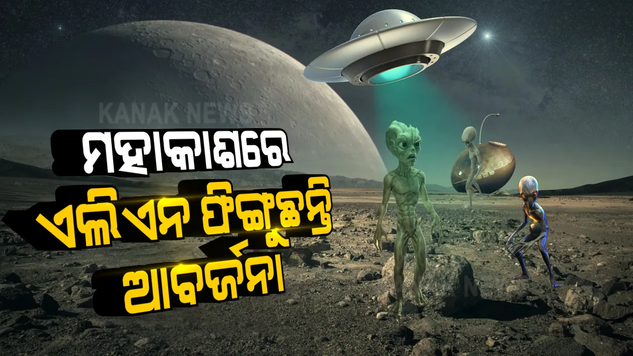  ଏଲିଏନ୍ସକୁ ନେଇ ବଡ ଖୁଲାସା କଲେ ପ୍ରଫେସର । ମହାକାଶକୁ ଆବର୍ଜନା ଫିଙ୍ଗୁଛନ୍ତି ଏଲିଏନ, ହାବାର୍ଡ ପ୍ରଫେସରଙ୍କ ଦାବି ଆପଣଙ୍କୁ ବି ଚକିତ କରିଦେବ?