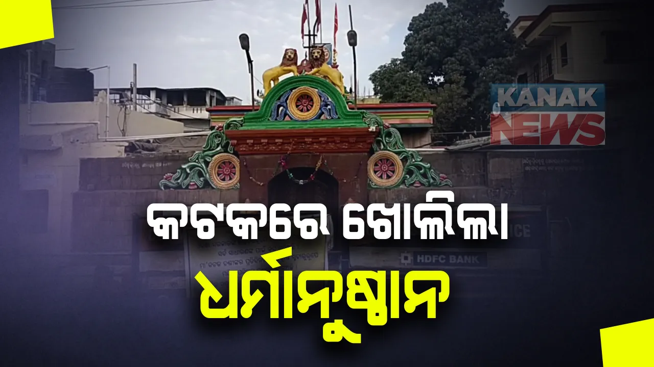  ଆଜିଠାରୁ କଟକରେ ଖୋଲିଲା ମନ୍ଦିର : କୋଭିଡ ନିୟମ ପାଳନ ସହ ଠାକୁରଙ୍କ ଦର୍ଶନ କରିବେ ଶ୍ରଦ୍ଧାଳୁ 