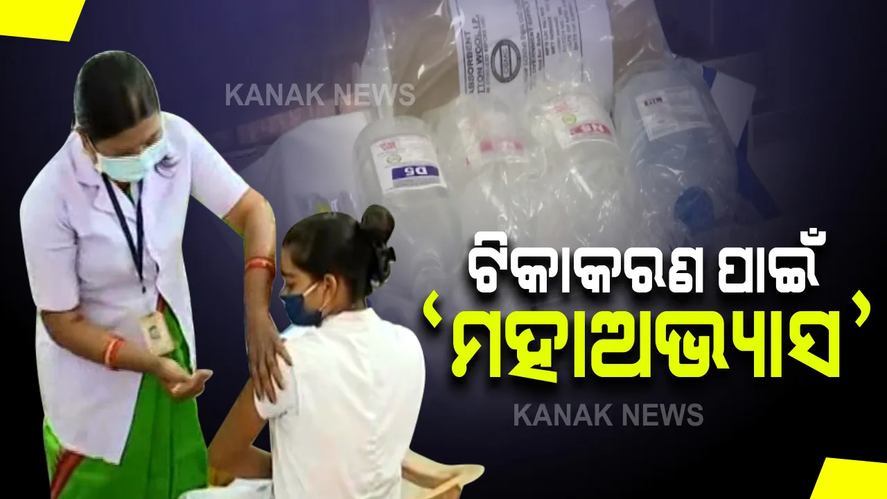  କରୋନା ଟିକାକରଣ ପୂର୍ବରୁ ଦେଶର ସବୁ ଜିଲ୍ଲାରେ ମହାଅଭ୍ୟାସ : ଦେଶର ୭୩୬ ଜିଲ୍ଲାରେ ଡ୍ରାଏ ରନ