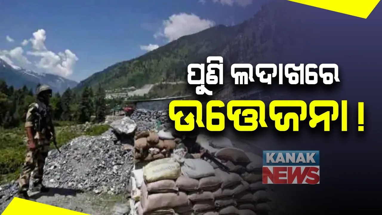  ପୁଣି ଲଦାଖରେ ଉତେଜନା । ଭାରତର ସୀମାରେ ଚୀନ ସୈନିକଙ୍କ ଅନୁପ୍ରବେଶ, ଗିରଫ କଲା ଭାରତୀୟ ସେନା... ତୁରନ୍ତ ଛାଡିବାକୁ ବେଜିଂର ଦାବି 