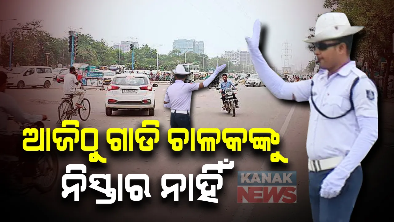  ଆଜିଠୁ ଗାଡି ଚାଳକଙ୍କୁ ଆଉ ମିଳିବନି ନିସ୍ତାର : ରାସ୍ତାରେ ଜୋରଦାର ହେଲମେଟ ଚେକିଂ