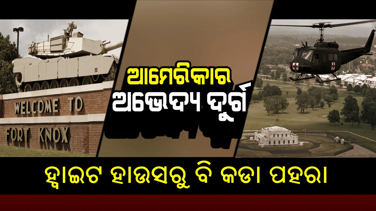  ଆମେରିକାରେ ରହିଛି ଏକ ଅଭେଦ୍ୟ ଦୁର୍ଗ । ହ୍ୱାଇଟ୍ ହାଉସଠୁ ବି ଅଧିକ ଏହାର ସୁରକ୍ଷା ଦାୟିତ୍ୱ