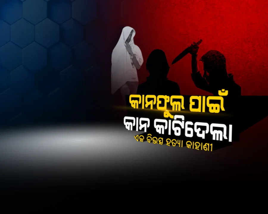  ଏକ ବିଭତ୍ସ ହତ୍ୟାକାଣ୍ଡର କାହାଣୀ: ଜେଲ ଭିତରେ ସାଥୀ କଏଦୀକୁ ନିଜେ ବଖାଣିଲା ଅଭିଯୁକ୍ତ, କେମିତି କାନଫୁଲ ପାଇଁ କାଟି ଦେଇଥିଲା କାନ?