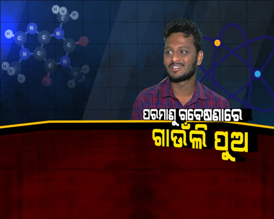  ପରମାଣୁ ଗବେଷଣାରେ ଗାଉଁଲି ପୁଅ: ଭାବା ଆଟୋମିକ୍ ରିସର୍ଚ୍ଚ ସେଂଟରରେ ଓଡିଆ ପୁଅ; ଓଡିଶା ପାଇଁ ଗୌରବ ଆଣିଲେ ଯୁବ ବୈଜ୍ଞାନିକ କୃଷ୍ଣଚନ୍ଦ୍ର ଦାସ