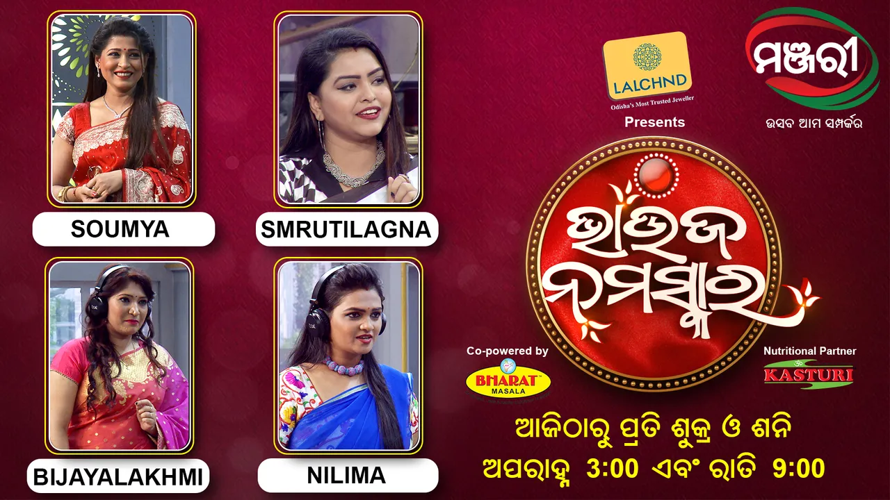  ଆଜିଠୁ ମଞ୍ଜରୀରେ ପ୍ରସାରିତ ହେଲା ‘ଭାଉଜ ନମସ୍କାର’  