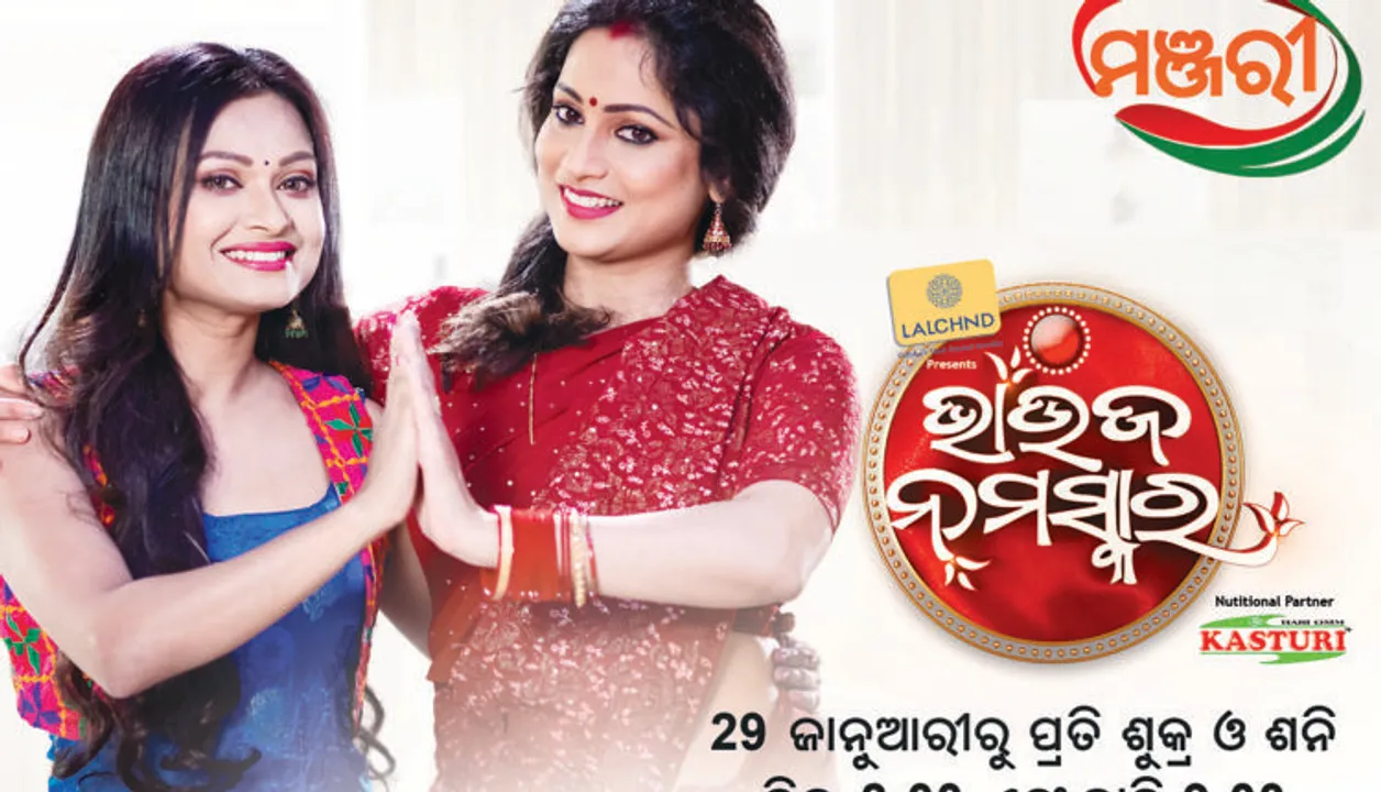  ‘ମଞ୍ଜରୀ’ର ନୂଆ ରିଅଲିଟି ସୋ’ ‘ଭାଉଜ ନମସ୍କାର’