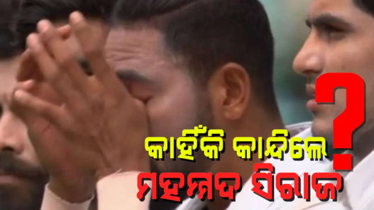  ଜାତୀୟ ସଙ୍ଗୀତ ଗାନ ବେଳେ ପଡିଆରେ କାନ୍ଦି ପକାଇଲେ ମହମ୍ମଦ ସିରାଜ । ମ୍ୟାଚ ପରେ କହିଲେ ମନକଥା...