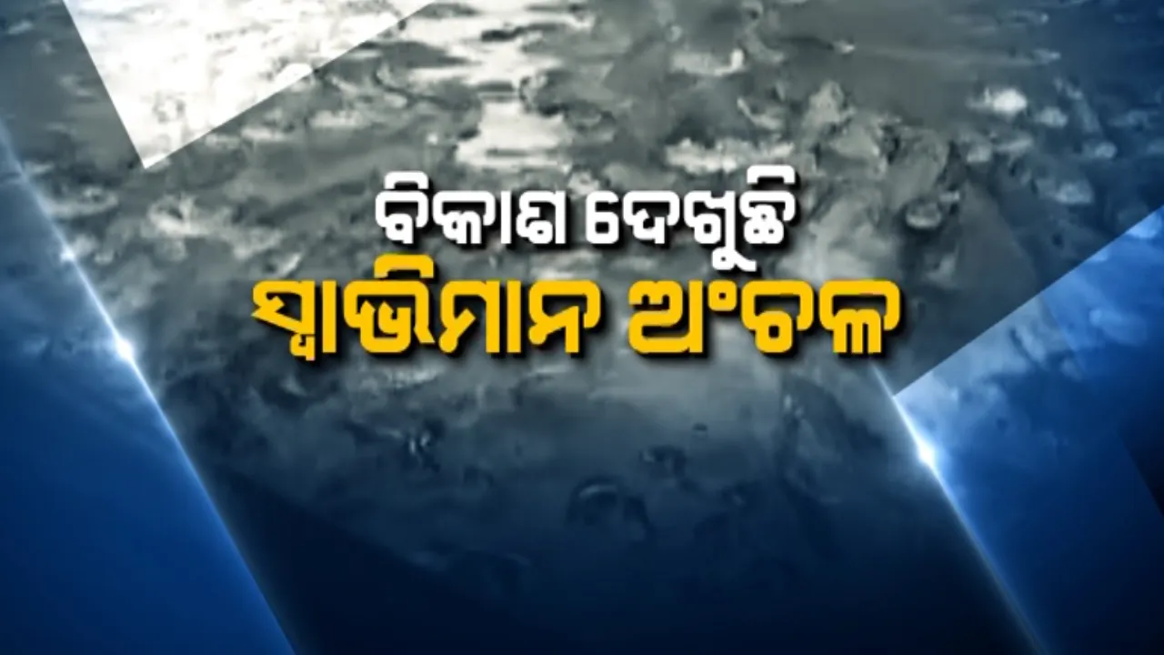  ସ୍ୱାଭିମାନ ଅଂଚଳର ଭାତ ହାଣ୍ଡି ପାଲଟିବ ବାଲିମେଳା ଜଳଭଣ୍ଡାର: ମାଛ ମାରି ଜୀବିକା ନିର୍ବାହ ପାଇଁ ଲୋକଙ୍କୁ ସହାୟତା କରୁଛି ମତ୍ସ୍ୟ ବିଭାଗ