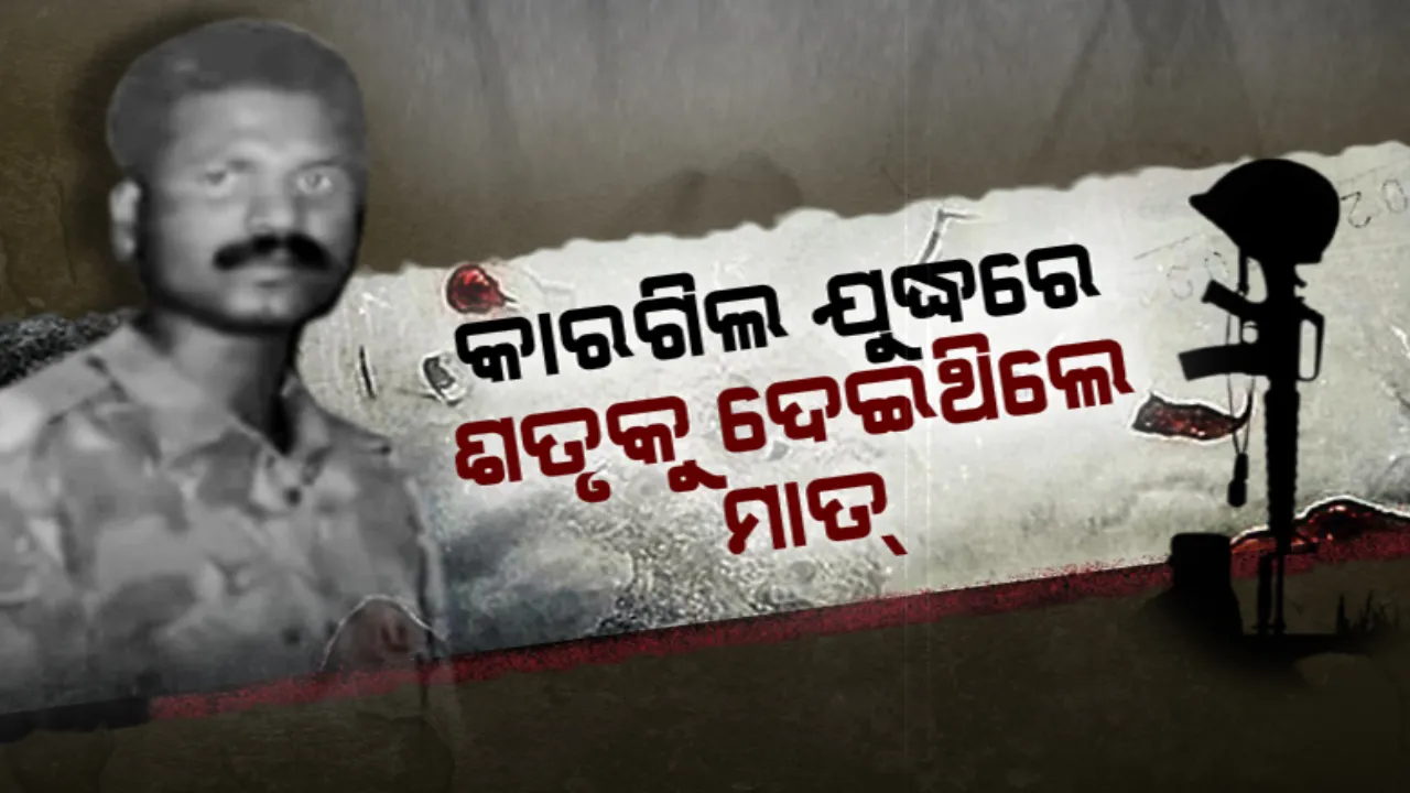  ବୀର ଯବାନ ଅନିରୁଦ୍ଧଙ୍କୁ ଝୁରୁଛି ଗାଁ ମାଟି । କାରଗିଲ ଯୁଦ୍ଧରେ ଶତୃକୁ ଦେଇଥିଲେ ମାତ୍ । ନାଗାଲାଣ୍ଡ ଦୀମାପୁରରେ ଦେଶ ପାଇଁ ଦେଇଥିଲେ ପ୍ରାଣବଳି ।