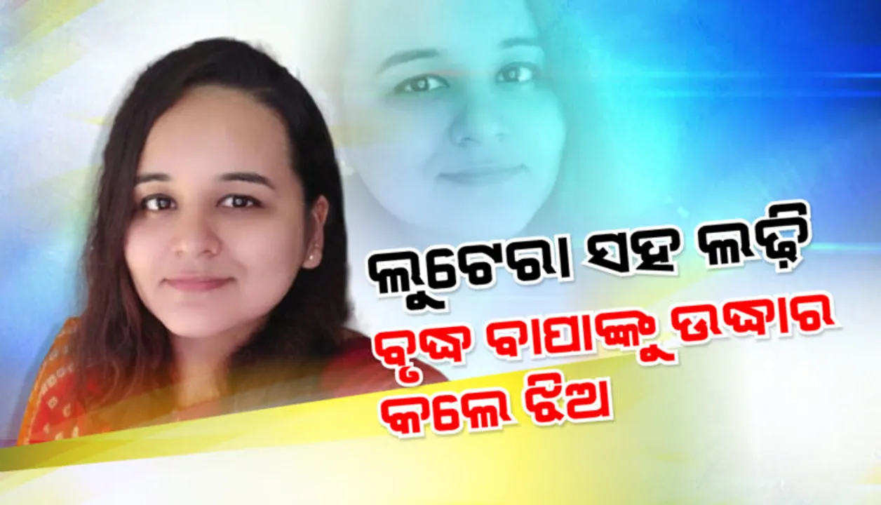  ସାହସ ଦେଖାଇଲେ ସାହସୀ ଝିଅ । ଲୁଟେରାଙ୍କ ସହ ଲଢିଲେ, ବୃଦ୍ଧ ବାପାଙ୍କ ଜୀବନ ବଞ୍ଚାଇଲେ ।