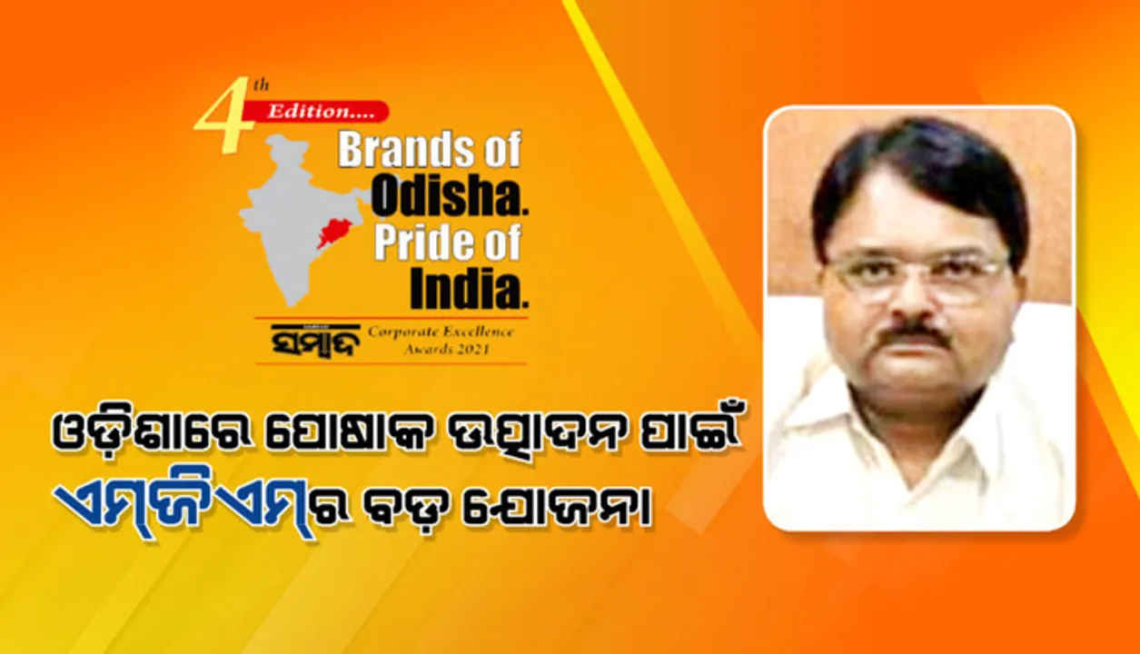  ଓଡ଼ିଶାରେ ପୋଷାକ ଉତ୍ପାଦନ ପାଇଁ ‘ଏମ୍‌ଜିଏମ୍‌’ର ବଡ଼ ଯୋଜନା : ପଙ୍କଜ ଲୋଚନ ମହାନ୍ତିଙ୍କ ବ୍ରାଣ୍ଡ୍‌ସ ଅଫ୍ ଓଡ଼ିଶା ପ୍ରାଇଡ୍‌ ଅଫ୍ ଇଣ୍ଡିଆ