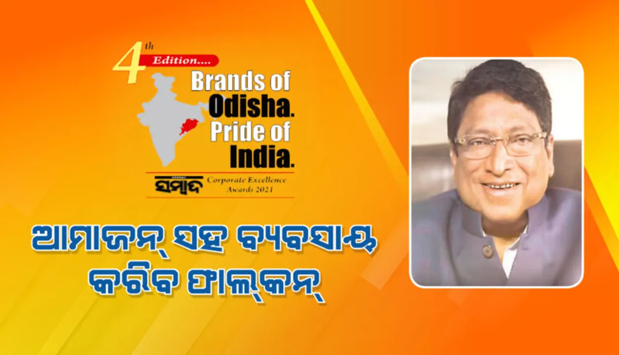  ଆମାଜନ୍‌ ସହ ବ୍ୟବସାୟ କରିବ ଫାଲ୍‌କନ୍‌ ମେରାଇନ୍‌ : ତାରାରଞ୍ଜନ ପଟ୍ଟନାୟକଙ୍କ ବ୍ରାଣ୍ଡ୍‌ସ ଅଫ୍ ଓଡ଼ିଶା ପ୍ରାଇଡ୍‌ ଅଫ୍‌ ଇଣ୍ଡିଆ