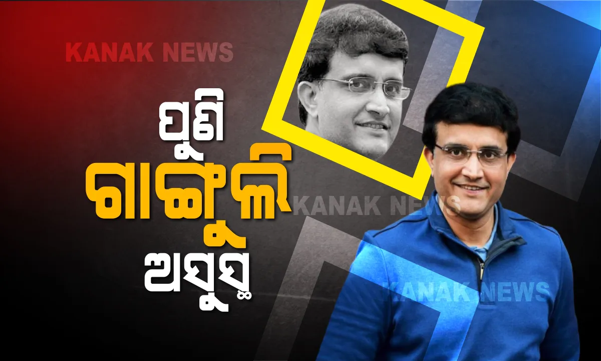 ପୁଣିଥରେ ସୌରଭ ଗାଙ୍ଗୁଲି ଅସୁସ୍ଥ । ଛାତିରେ ଯନ୍ତ୍ରଣା କାରଣରୁ ହସ୍ପିଟାଲରେ ହେଲେ ଭର୍ତ୍ତି, ଆଶୁ ଆରୋଗ୍ୟ କାମନା କଲେ ଦେଶବାସୀ । 
