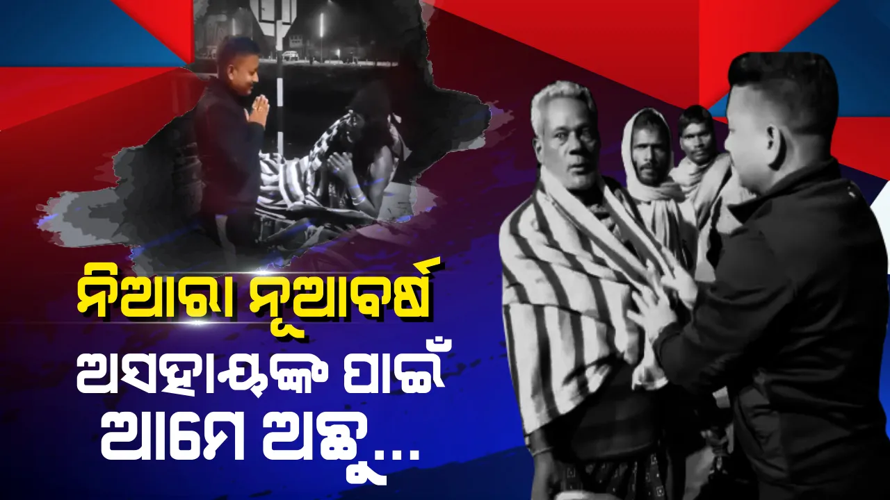  ଯୁବପିଢି ପାଳିଲେ ନିଆରା ନୂଆବର୍ଷରେ । ହାଡଭଙ୍ଗା ଶୀତରେ ଅସହାୟଙ୍କୁ ହେଲେ ସାହା । ଶୀତ କାକର ଭିତରେ କଟକରୁ ଆସିଲା ମାନବିକତାର ଅସଲି ଚିତ୍ର ।