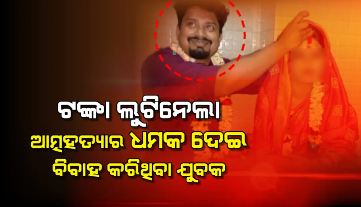  ଲୁଟେରା ସ୍ୱାମୀ... । ଧମକ ଦେଇ ବିବାହ କରିଲା, ପତ୍ନୀକୁ ହୋଟେଲରେ ଛାଡିଦେଇ ସୁନାଗହଣା, ଟଙ୍କା ଧରି ଛୁ ମାରିଲା ।