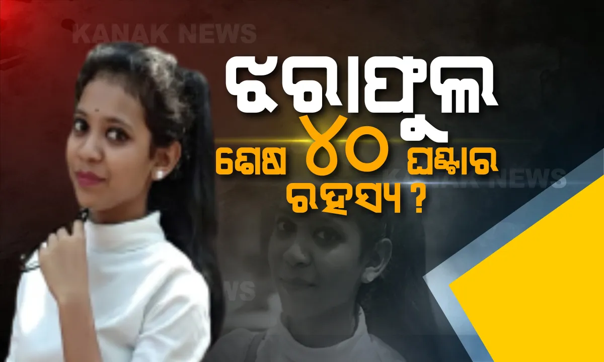  ୨୬ ତାରିଖ ଦିନ ୧୧ଟା ୧୫ରେ ବସରେ ବସିଥିଲେ ଝରାଫୁଲ, ଝିଅ ଘରେ ପହଞ୍ଚିବା ନେଇ ପ୍ରଥମେ ମିଛ କହିଥିଲେ ଝରାଫୁଲଙ୍କ ବାପା । ଶେଷ ୪୦ ଘଣ୍ଟାର କାହାଣୀ କହିଲେ ଝରାଫୁଲଙ୍କ ଶିକ୍ଷକ । 
