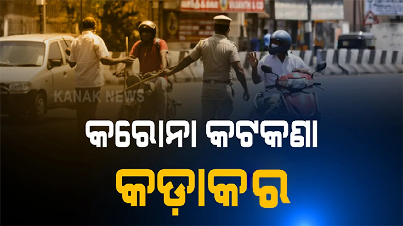  ଟୀକା ଆସୁଛି, କରୋନା ମାଡୁଛି... ଦେଶର ୪ ରାଜ୍ୟକୁ କେନ୍ଦ୍ରର କଡା ଚେତାବନୀ । ସଂକ୍ରମଣକୁ ଦୃଷ୍ଟିରେ ରଖି କଠୋର ପଦକ୍ଷେପ ନେବାକୁ ନିର୍ଦ୍ଦେଶ ।
