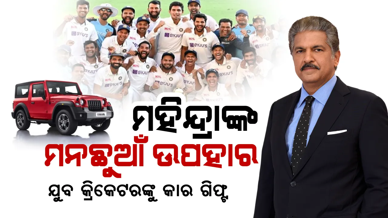  ଯେଉଁଠି ଥାଏ ପ୍ରତିଭା, ସେଇଠି ଥାଏ ଆନନ୍ଦ ମହିନ୍ଦ୍ରାଙ୍କ ନଜର । ଭାରତକୁ ଅଷ୍ଟ୍ରେଲିଆ ମାଟିରେ ଐତିହାସିକ ବିଜୟ ଦେଇଥିବା ୬ ଯୁବ ଖେଳାଳିଙ୍କୁ କାର ଦେବେ ଆନନ୍ଦ ମହିନ୍ଦ୍ରା ।