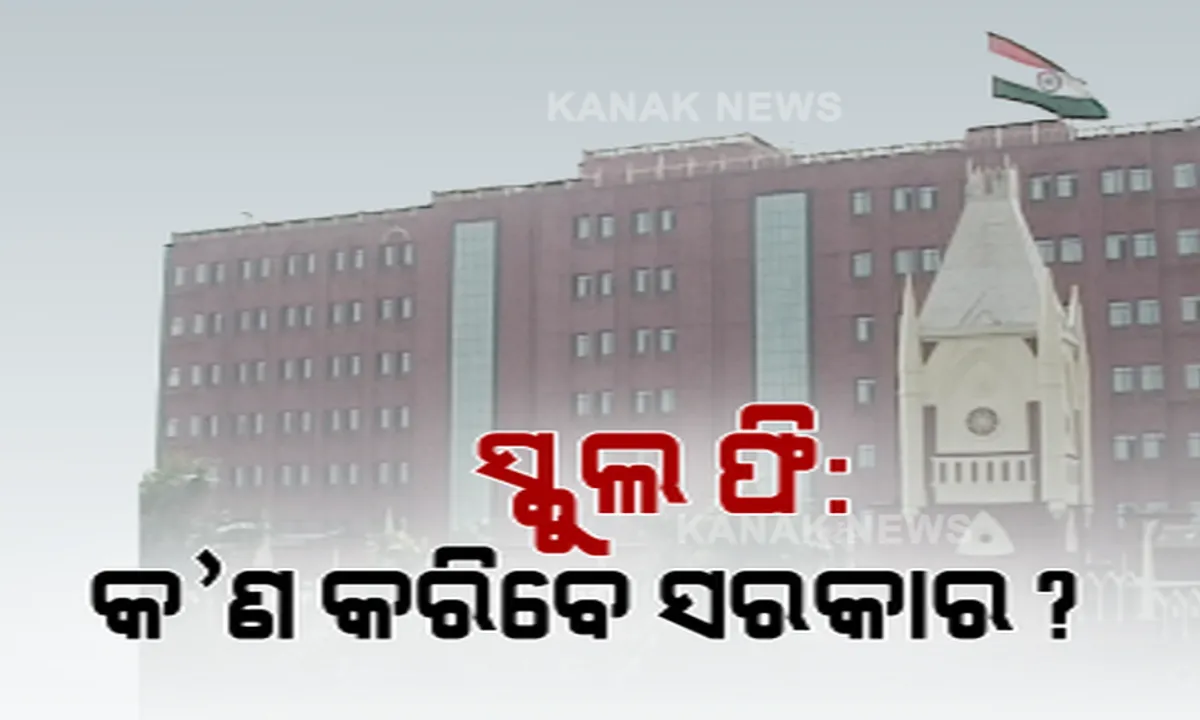  ସ୍କୁଲ ଫି’ ହ୍ରାସ ନେଇ କ’ଣ କରିବେ ରାଜ୍ୟ ସରକାର ? ଘରୋଇ ସ୍କୁଲକୁ ହାଇକୋର୍ଟଙ୍କ ପରାମର୍ଶ । କହିଲେ ଲାଭ କରନ୍ତୁ, କିନ୍ତୁ ମୁନାଫାଖୋର ମନବୃତ୍ତି ନରଖନ୍ତୁ ।
