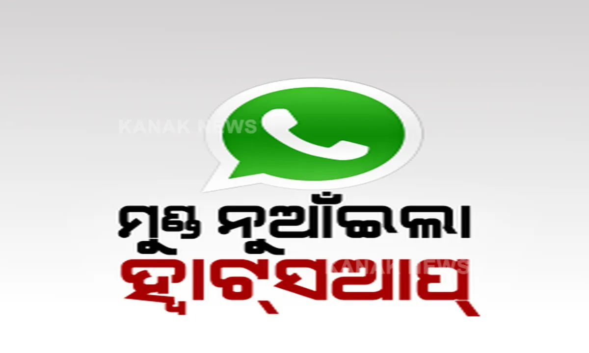  ମୁଣ୍ଡ ନୁଆଁଇଲା ହ୍ୱାଟ୍ସଆପ୍: ନୂଆ ପଲିସୀକୁ ମେ’ ମାସ ପର୍ଯ୍ୟନ୍ତ ରଖିଲା ସ୍ଥଗିତ । କୋଟି କୋଟି ଲୋକ ହ୍ୱାଟ୍ସଆପ୍ରୁ ଓହରିବା ପରେ ଚେତିଲା କଂପାନୀ  ।