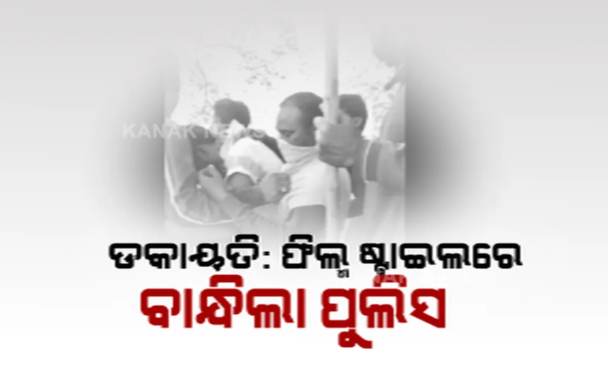  ଗାଁ ଲୋକ ଦେଖାଇଲେ ଅଦମ୍ୟ ସାହସ, ଡକାୟତଙ୍କୁ କାବୁ କଲା ଲୋଇସିଂହା ପୁଲିସ୍