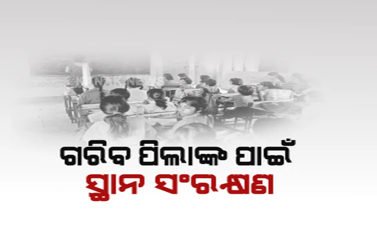  ଘରୋଇ ସ୍କୁଲରେ ଗରିବ ପିଲାଙ୍କ ୨୫% ସ୍ଥାନ ସଂରକ୍ଷଣକୁ ବାଧ୍ୟତାମୂଳକ କଲେ ସରକାର । ଗଣଶିକ୍ଷା ବିଭାଗର ପୋର୍ଟାଲରେ ନାମ ପଂଜିକରଣ କରିବେ ଛାତ୍ରଛାତ୍ରୀ 