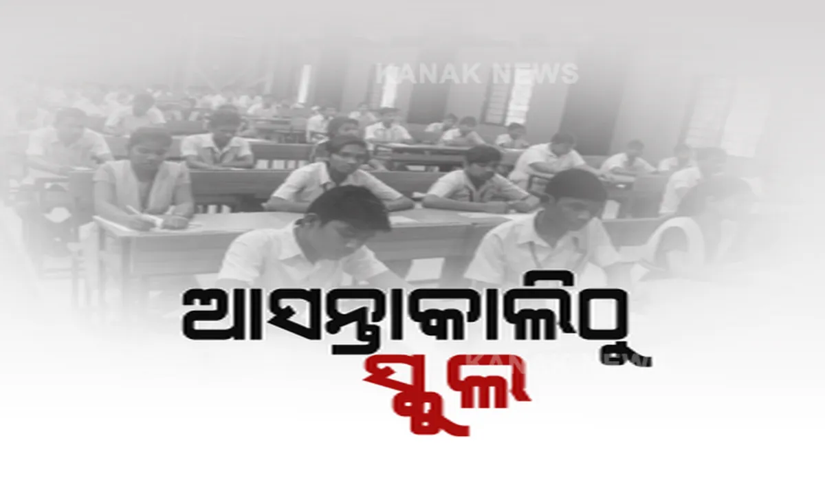  ଆସନ୍ତାକାଲିଠାରୁ ଖୋଲିବ ସ୍କୁଲ । କୋଭିଡ୍ କଟକଣା ଭିତରେ ଦଶମ ଓ ଦ୍ୱାଦଶ ଶ୍ରେଣୀ ପାଇଁ ଆରମ୍ଭ ହେବ ପାଠପଢ଼ା ।