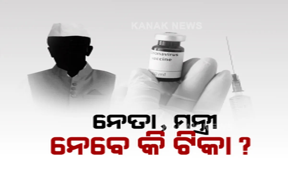  ଆଗକୁ ଆସୁଛି ଟିକା, ହେଲେ ଟିକା ନେବାକୁ ଦ୍ୱନ୍ଦ୍ୱରେ ନେତା, ମନ୍ତ୍ରୀ । କଂଗ୍ରେସ ବିଧାୟକ କହିଲେ, ପ୍ରଥମେ ପ୍ରଧାନମନ୍ତ୍ରୀ ଓ ମୁଖ୍ୟମନ୍ତ୍ରୀ ନିଅନ୍ତୁ ଟିକା ।