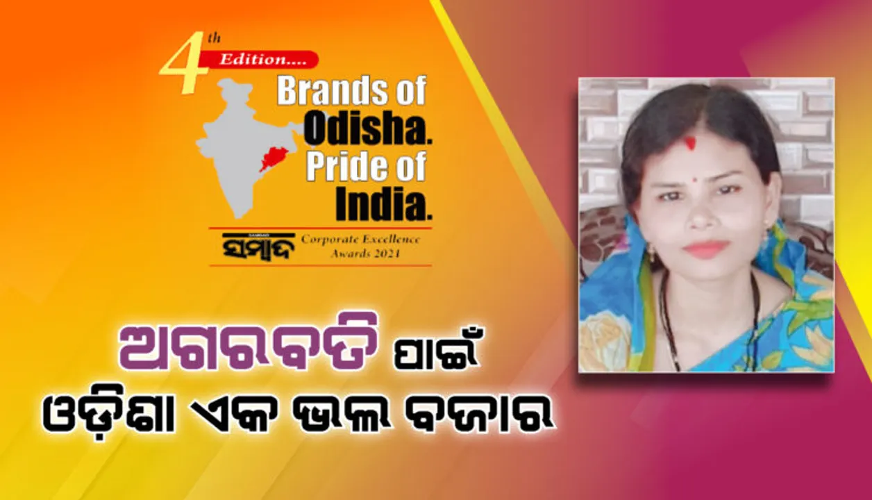  ଅଗରବତି ପାଇଁ ଓଡ଼ିଶା ଏକ ଭଲ ବଜାର : ଅନିତା ମହାନ୍ତିଙ୍କ ବ୍ରାଣ୍ଡସ୍‌ ଅଫ୍‌ ଓଡ଼ିଶା ପ୍ରାଇଡ୍‌ ଅଫ୍ ଇଣ୍ଡିଆ