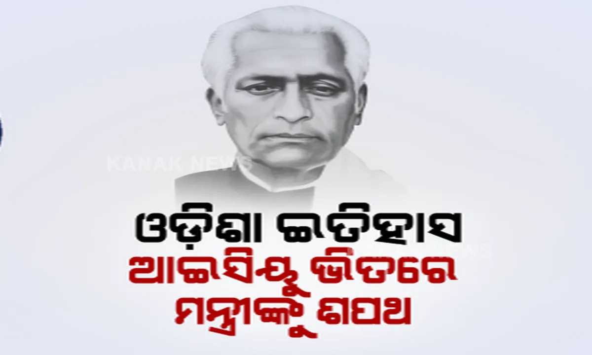  ବସନ୍ତ ଦାସଙ୍କ ବହିରେ ଓଡ଼ିଶା ରାଜନୀତିର ଗୋପନ କଥା । ଶିକ୍ଷକରୁ ମୁଖ୍ୟମନ୍ତ୍ରୀ ବନିଥିବା ବିନାୟକ ଆଚାର୍ଯ୍ୟଙ୍କ କ୍ୟାବିନେଟର ରୋଚକ କାହାଣୀ ।